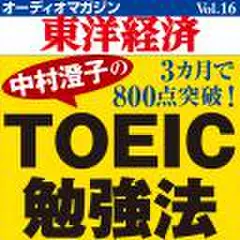 オーディオマガジン東洋経済　Vol.16　中村澄子の　3カ月で800点突破！TOEIC勉強法