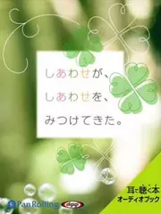 しあわせが、しあわせを、みつけてきた。