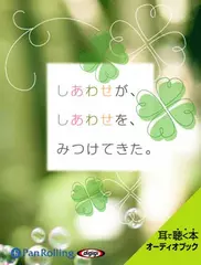 しあわせが、しあわせを、みつけてきた。