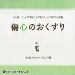 傷心のおくすり