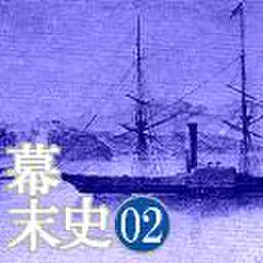 幕末史02　三年前に知っていた幕府…奔走する浦賀奉行