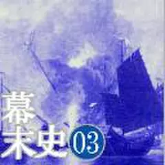 幕末史03　ニュースが国を揺さぶった…アヘン戦争の脅威