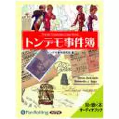 トンデモ事件簿
