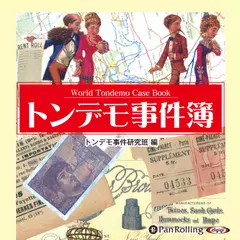トンデモ事件簿