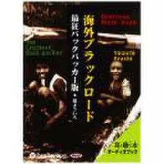 海外ブラックロード　最狂バックパッカー版