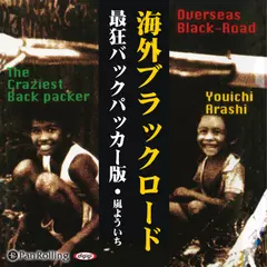 海外ブラックロード　最狂バックパッカー版