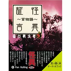 怪異証言～百物語～　