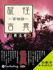 怪異証言～百物語～　