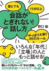 誰とでも　15分以上　会話がとぎれない!話し方　やっぱり大事!!46のルール