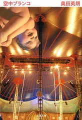 空中ブランコ