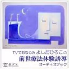 TVでおなじみよしだひろこの前世療法体験誘導オーディオブック