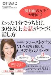 たった1分でうちとけ、30分以上会話がつづく話し方