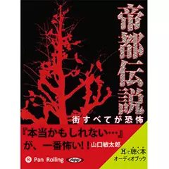 帝都伝説