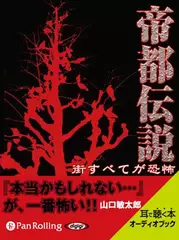 帝都伝説