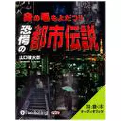 身の毛もよだつ!!恐愕の都市伝説