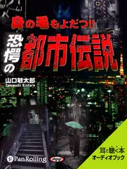 身の毛もよだつ!!恐愕の都市伝説