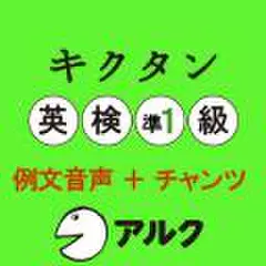 キクタン英検準1級　例文+チャンツ音声(アルク)