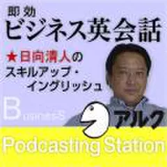 即効ビジネス英会話★日向清人のスキルアップ・イングリッシュ(アルク)