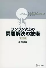ワンランク上の問題解決の技術≪実践編≫
