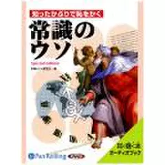 知ったかぶりで恥をかく常識のウソ