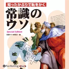 知ったかぶりで恥をかく常識のウソ