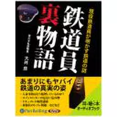 鉄道員裏物語