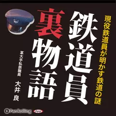 鉄道員裏物語
