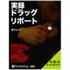 実録ドラッグ・リポート