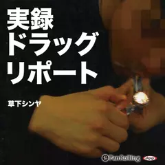 実録ドラッグ・リポート