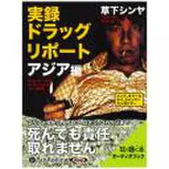 実録ドラッグ・リポート　アジア編