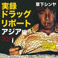 実録ドラッグ・リポート　アジア編