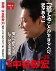 「別冊・中谷彰宏」――「別ナカ」Vol.30　「捨てることができる人が、愛がある。」――気がついたら、している恋愛術