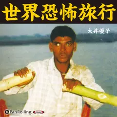 世界恐怖旅行