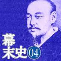 幕末史04　NOと言えない幕府…江戸市中はないないづくし
