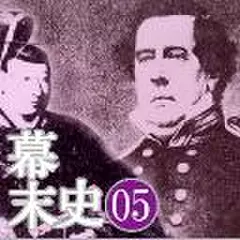 幕末史05　脅しのペリー、その交渉術…泰平の眠りを覚ます上喜撰