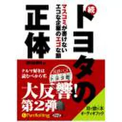 続トヨタの正体