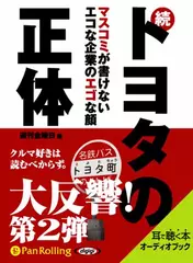 続トヨタの正体