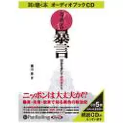 ニッポンの暴言