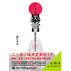 ニッポンの暴言