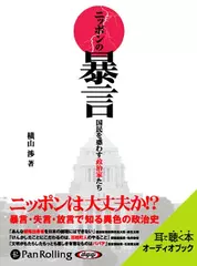 ニッポンの暴言