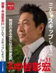 「別冊・中谷彰宏」――「別ナカ」Vol.31　「二人で、スキップしよう。」――物語のある恋になる恋愛術