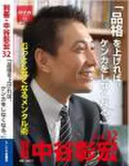「別冊・中谷彰宏」――「別ナカ」Vol.32　「品格を上げれば、ケンカをしなくなる。」――むっとしなくなるメンタル術
