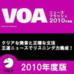 VOAニュースフラッシュ2010年度版(アルク)