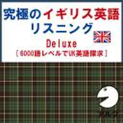 究極のイギリス英語リスニング　Deluxe　SVL6000語レベルでUK英語探求(アルク)