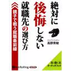 絶対に後悔しない就職先の選び方