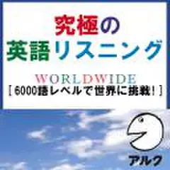 究極の英語リスニング　WORLDWIDE　SVL6000語レベルで世界に挑戦!(アルク)