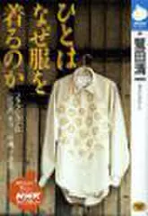 ひとはなぜ服を着るのか