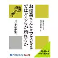 お稲荷さんとエビスさまではどちらが頼れるか