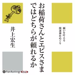 お稲荷さんとエビスさまではどちらが頼れるか