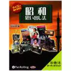 クイズで脳を活性化　昭和思い出し法